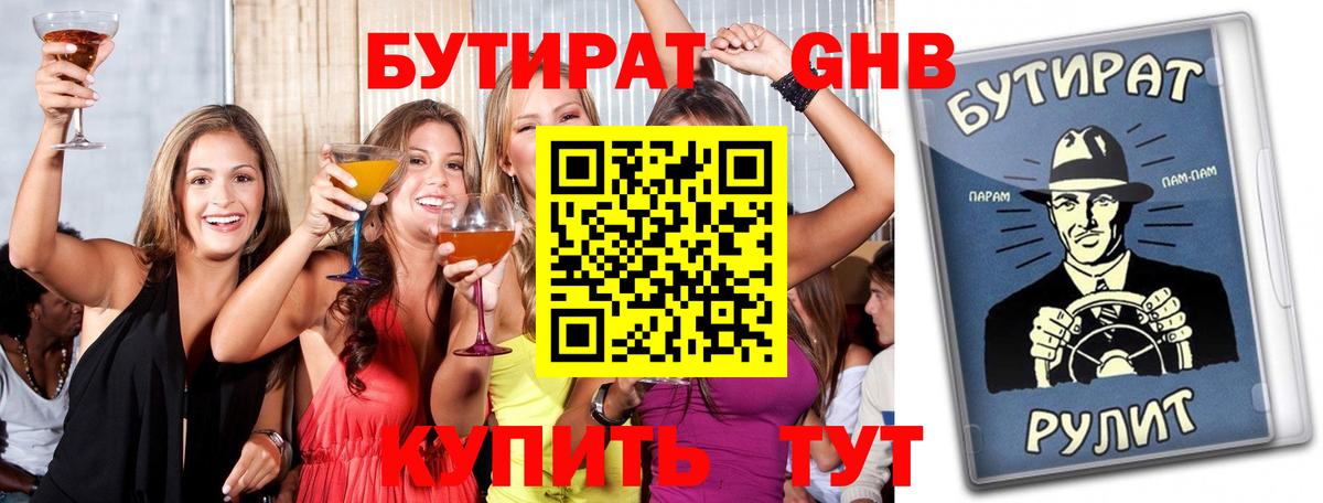 БУТИРАТ  Вход с VPN  Берёзовский  Бутират бутандиол 