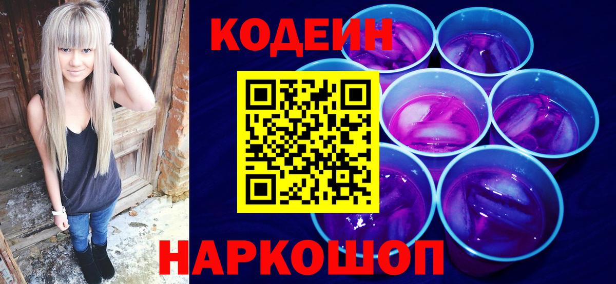 Кодеин Purple Drank  Берёзовский 