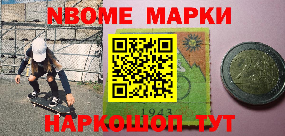 Марки N-bome 1,8мг  купить наркотики сайты  Берёзовский 